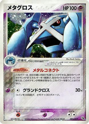 Metagross (005/019) [Metagross Constructed Starter Deck] Unlimited Holofoil