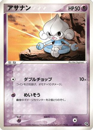 Meditite - 001/019 (001/019) [Metagross Constructed Starter Deck] 1st Edition