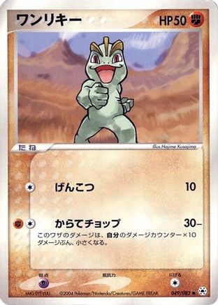 Machop (049/083) [Undone Seal] 1st Edition