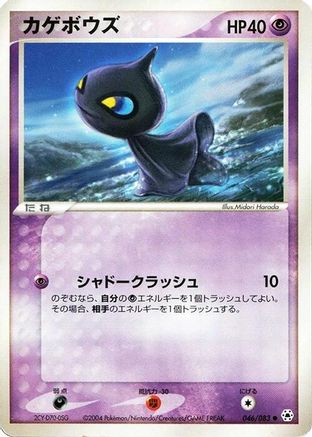 Shuppet (046/083) [Undone Seal] 1st Edition