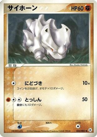 Rhyhorn (052/083) [Undone Seal] Unlimited