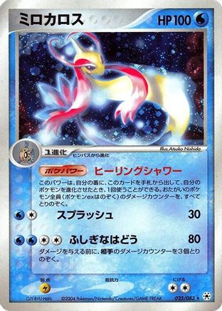 Milotic (025/083) [Undone Seal] Unlimited Holofoil