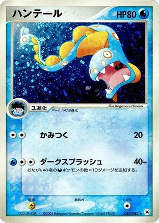 Huntail (034/083) [Undone Seal] 1st Edition Holofoil