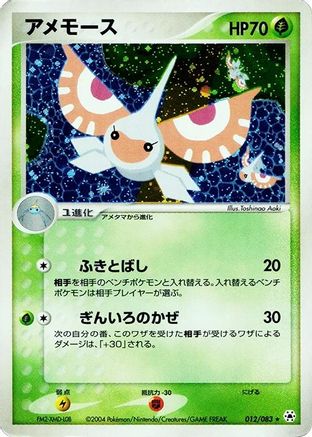 Masquerain (012/083) [Undone Seal] Unlimited Holofoil