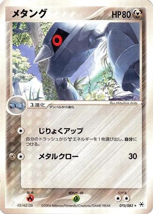 Metang (070/083) [Undone Seal] Unlimited
