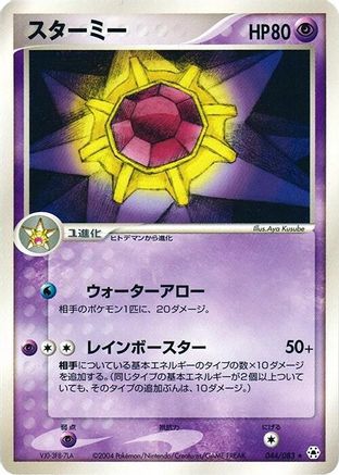 Starmie (044/083) [Undone Seal] 1st Edition