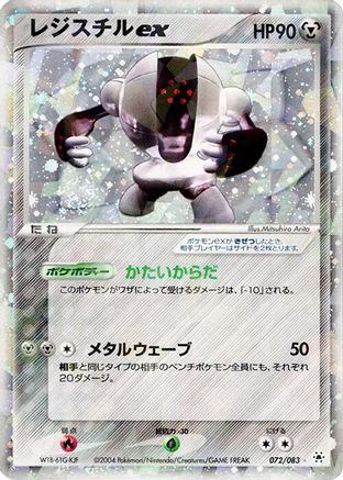 Registeel ex (072/083) [Undone Seal] Unlimited Holofoil