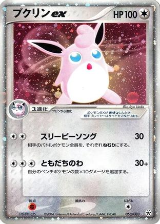 Wigglytuff ex (058/083) [Undone Seal] 1st Edition Holofoil