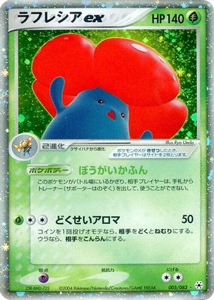 Vileplume ex (005/083) [Undone Seal] 1st Edition Holofoil