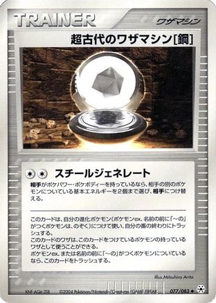 Ancient Technical Machine Steel (077/083) [Undone Seal] Unlimited
