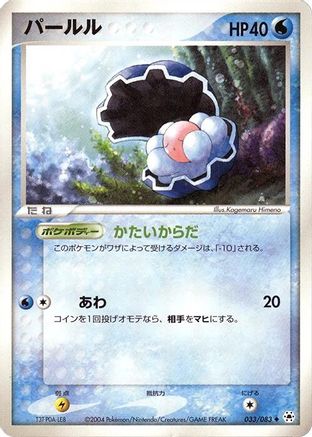 Clamperl (033/083) [Undone Seal] Unlimited