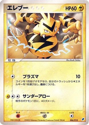 Electabuzz (006/018) [Gift Box (Latios)]