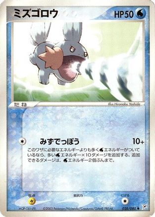 Mudkip (028/080) [Magma VS Aqua: Two Ambitions] Unlimited