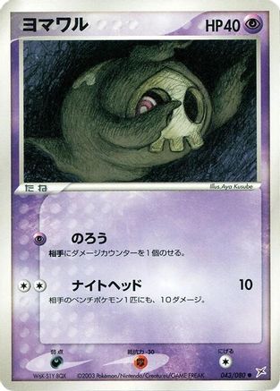 Duskull (043/080) [Magma VS Aqua: Two Ambitions] 1st Edition