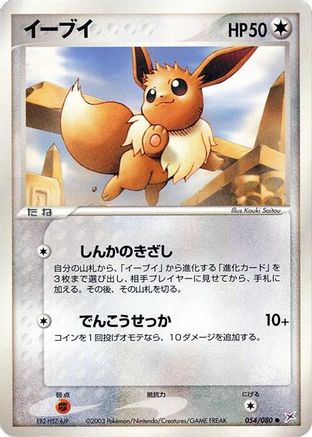 Eevee (054/080) [Magma VS Aqua: Two Ambitions] 1st Edition