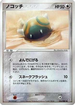 Dunsparce (056/080) [Magma VS Aqua: Two Ambitions] 1st Edition