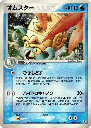 Omastar (024/080) [Magma VS Aqua: Two Ambitions] Unlimited Holofoil