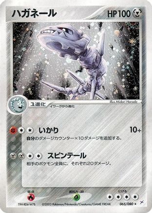 Steelix (065/080) [Magma VS Aqua: Two Ambitions] Unlimited Holofoil