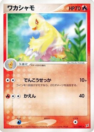 Combusken (017/080) [Magma VS Aqua: Two Ambitions] 1st Edition