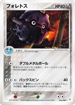 Forretress (064/080) [Magma VS Aqua: Two Ambitions] Unlimited