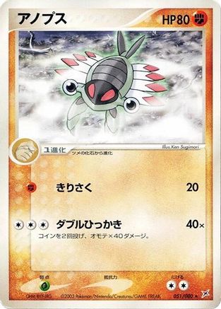 Anorith (051/080) [Magma VS Aqua: Two Ambitions] 1st Edition