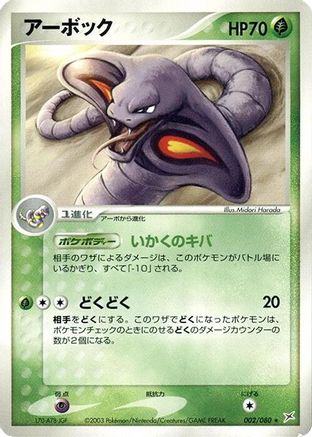 Arbok (002/080) [Magma VS Aqua: Two Ambitions] Unlimited