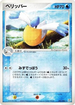 Pelipper (031/080) [Magma VS Aqua: Two Ambitions] Unlimited