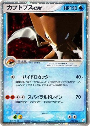 Kabutops ex (026/080) [Magma VS Aqua: Two Ambitions] Unlimited Holofoil