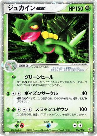 Sceptile ex (006/080) [Magma VS Aqua: Two Ambitions] 1st Edition Holofoil