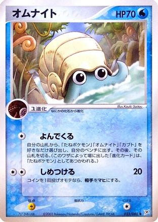 Omanyte (023/080) [Magma VS Aqua: Two Ambitions] 1st Edition
