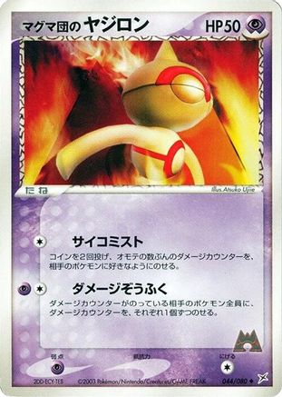 Team Magma's Baltoy (044/080) [Magma VS Aqua: Two Ambitions] Unlimited