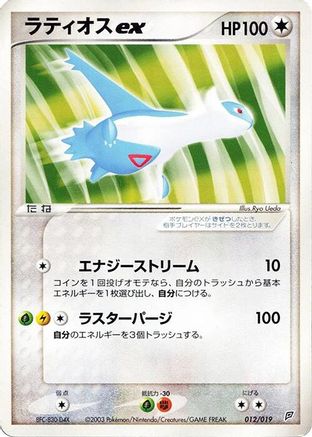 Latios ex (012/019) [Flygon Constructed Starter Deck] Unlimited