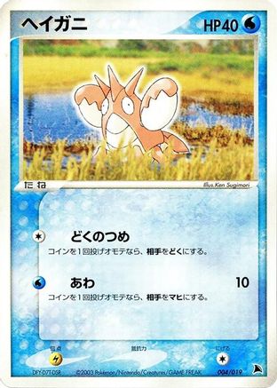 Corphish - 004/019 (004/019) [Salamence Constructed Starter Deck] Unlimited
