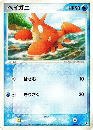 Corphish - 005/019 (005/019) [Salamence Constructed Starter Deck] Unlimited