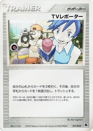 TV Reporter (017/019) [Salamence Constructed Starter Deck] Unlimited