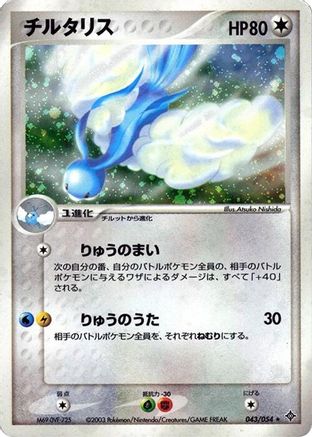 Altaria (043/054) [Rulers of the Heavens] Unlimited Holofoil