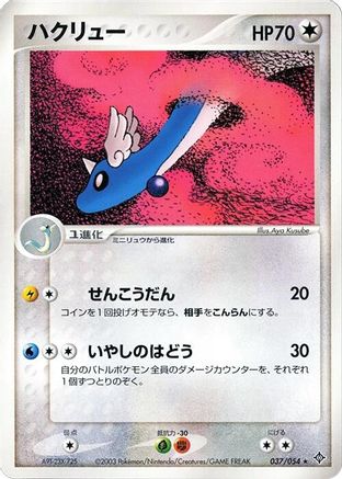 Dragonair (037/054) [Rulers of the Heavens] Unlimited