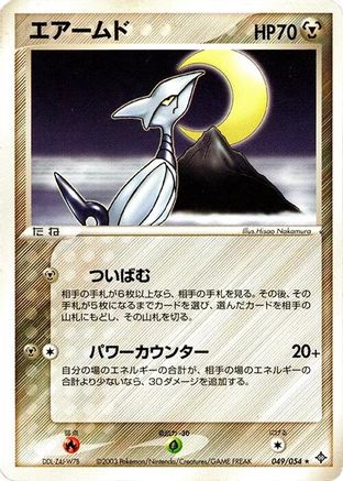 Skarmory (049/054) [Rulers of the Heavens] 1st Edition