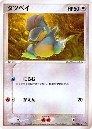 Bagon (044/054) [Rulers of the Heavens] 1st Edition