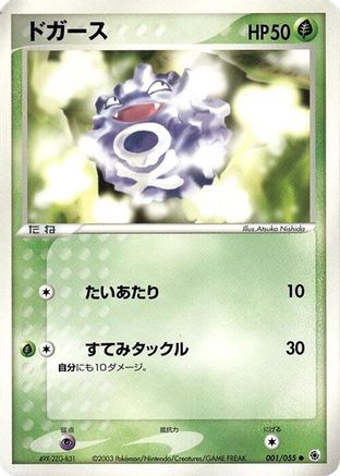 Koffing (001/055) [ADV Expansion Pack] Unlimited