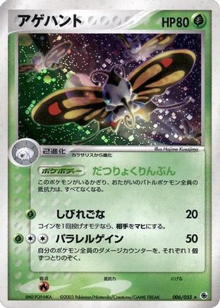 Beautifly (006/055) [ADV Expansion Pack] Unlimited Holofoil
