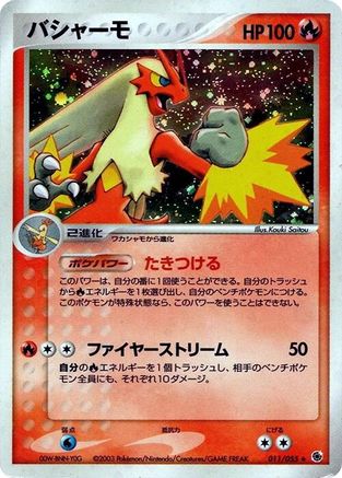 Blaziken (011/055) [ADV Expansion Pack] 1st Edition Holofoil