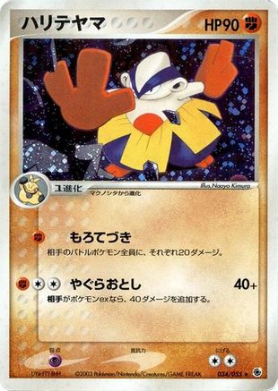 Hariyama (034/055) [ADV Expansion Pack] Unlimited Holofoil