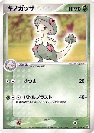 Breloom (010/055) [ADV Expansion Pack] 1st Edition