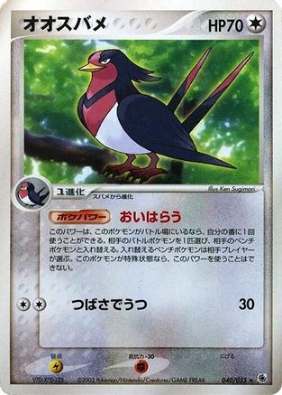 Swellow (040/055) [ADV Expansion Pack] Unlimited