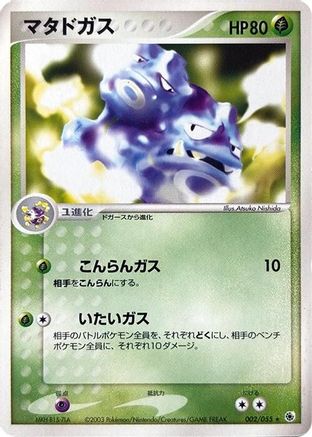 Weezing (002/055) [ADV Expansion Pack] 1st Edition