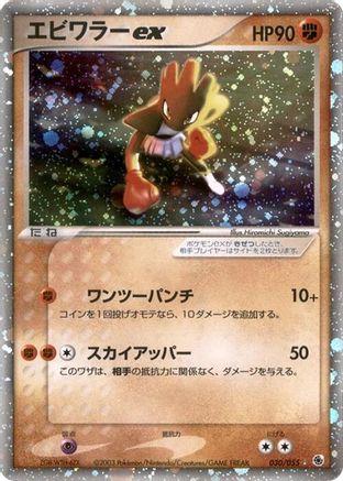 Hitmonchan ex (030/055) [ADV Expansion Pack] Unlimited Holofoil