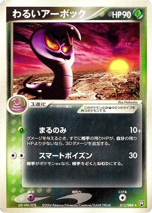 Dark Arbok (012/084) [Rocket Gang Strikes Back] Unlimited