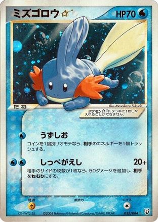 Mudkip Star (033/084) [Rocket Gang Strikes Back] 1st Edition Holofoil