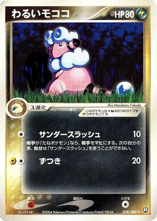 Dark Flaaffy (038/084) [Rocket Gang Strikes Back] 1st Edition